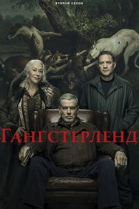 Постер к Гангстерленд (2 сезон) / MobLand (2026) WEB-DLRip
