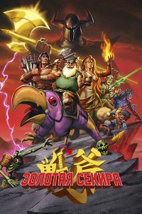 Постер к Золотая секира (1 сезон) / Golden Axe (2026) WEB-DLRip