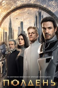Постер к Полдень (2026) WEB-DLRip