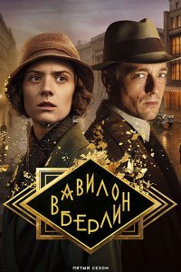 Постер к Вавилон-Берлин (5 сезон) / Babylon Berlin (2026) WEB-DLRip