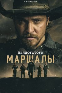 Постер к Йеллоустоун: Маршалы (2 сезон) / Marshals (2026) WEB-DLRip