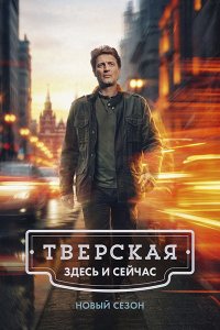 Постер к Тверская 3 / Тверская. Здесь и сейчас (2026) WEB-DLRip